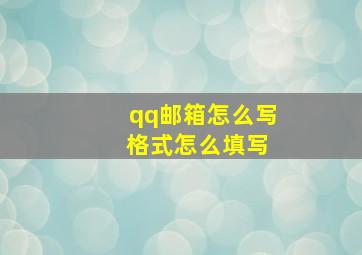 qq邮箱怎么写 格式怎么填写